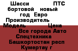 Шасси Foton 1039(ПТС бортовой), новый 2013 год, Евро 4 › Производитель ­ Foton › Модель ­ 1 039 › Цена ­ 845 000 - Все города Авто » Спецтехника   . Башкортостан респ.,Кумертау г.